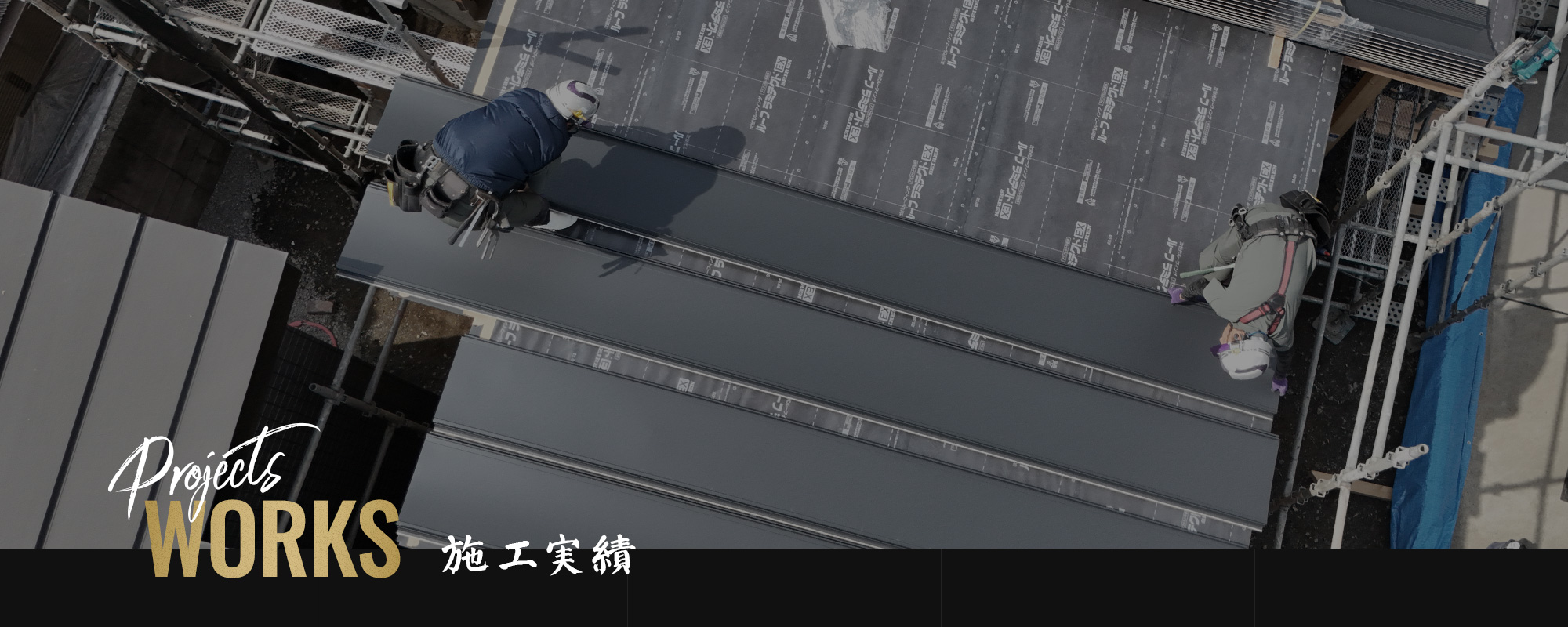 施工実績